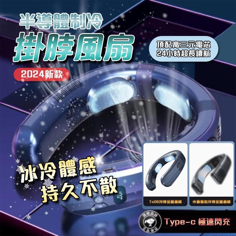 【超長續航 超強製冷】掛脖風扇 半導體掛脖風扇 6000毫安 無葉渦輪 無葉風扇 液晶顯示 3檔製冷制熱