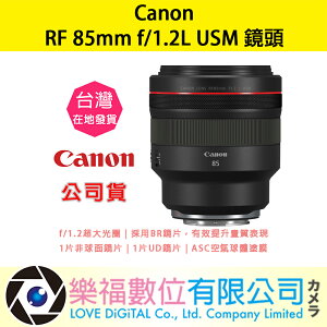樂福數位 Canon RF85mm f/1.2L USM 公司貨 鏡頭 預購 新春優惠 望遠 定焦 大光圈