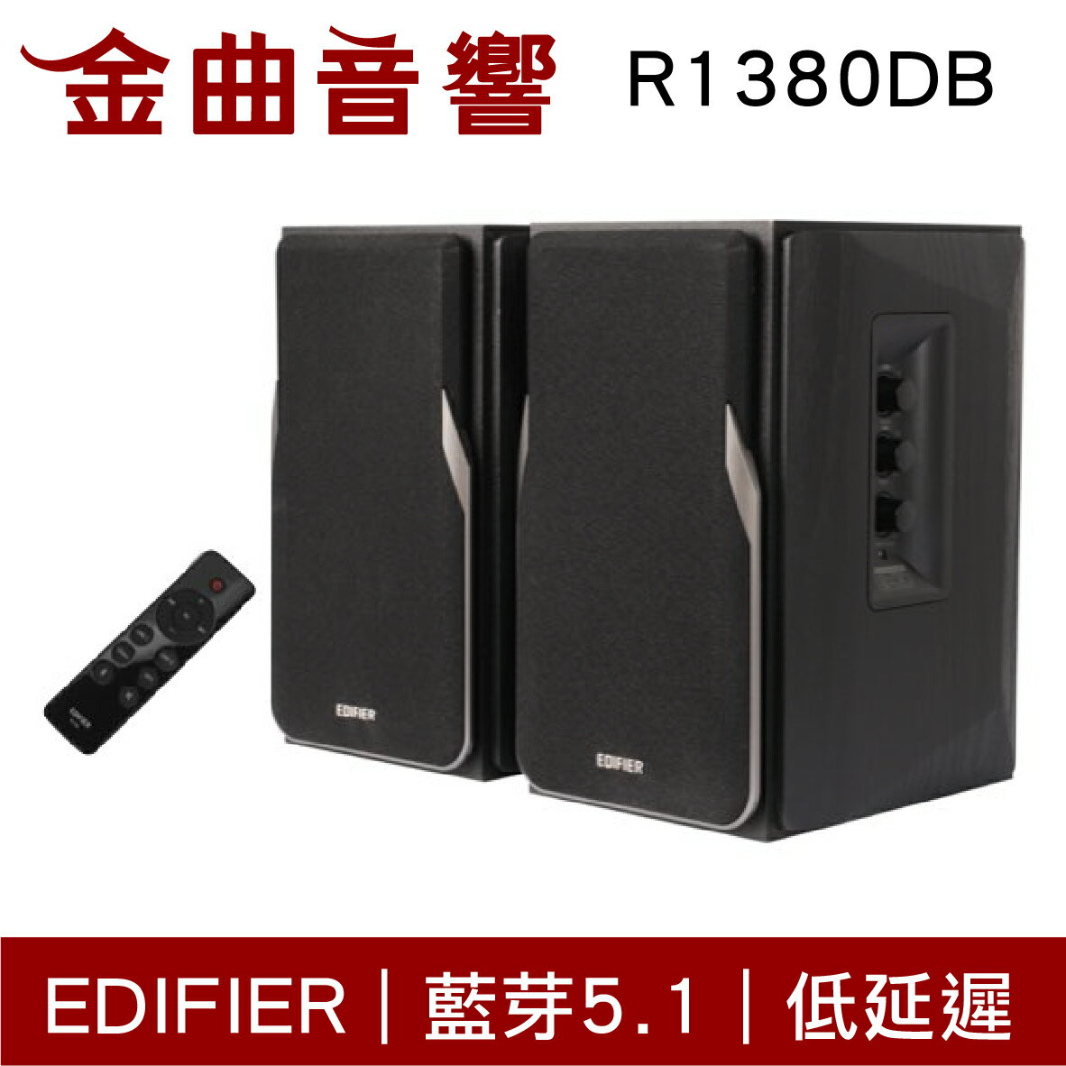 EDIFIER 漫步者 R1380DB 極簡黑 木製音箱 低諧振 無線 藍芽 音響 | 金曲音響
