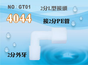 【龍門淨水】塑膠接頭 4044 2分牙接2分管 2牙2帽 2分彎頭 L型接頭 台灣製造 直購價5元(GT01)