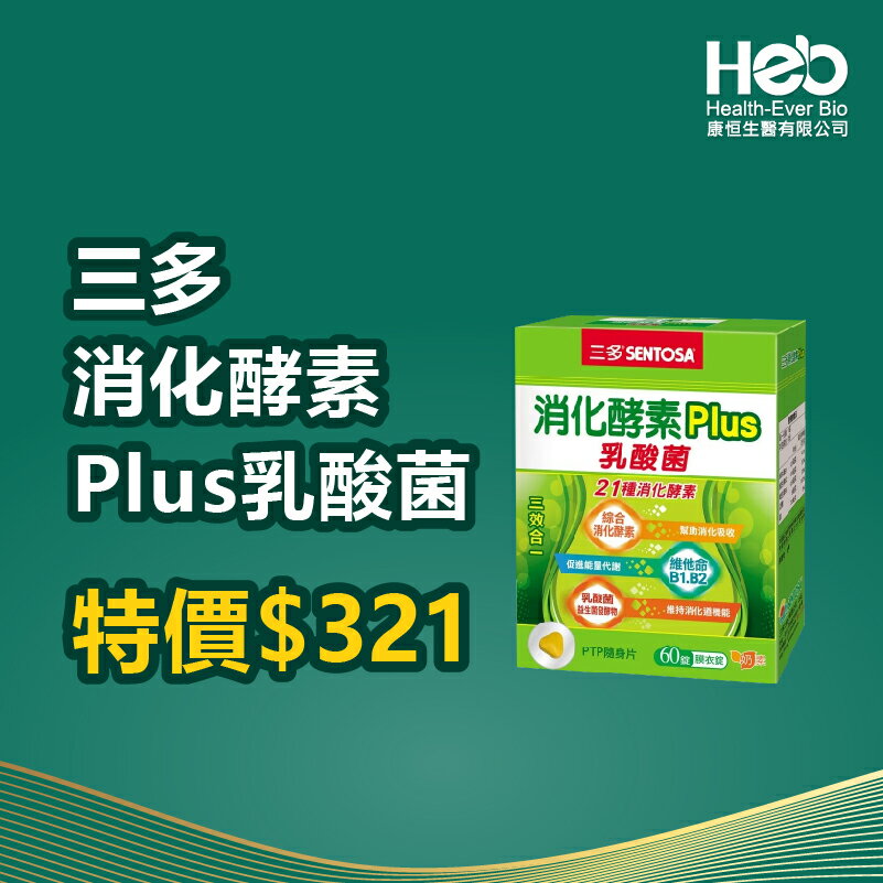 三多 消化酵素Plus膜衣錠 60錠 原廠公司正品