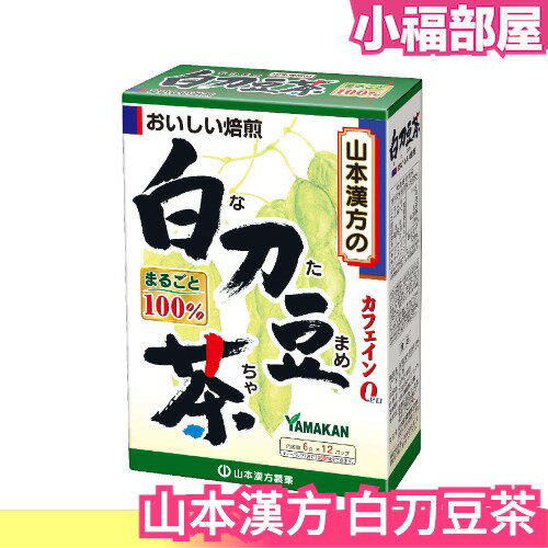 日本 山本漢方製藥 白刀豆茶 飲品 清爽 無咖啡因 茶飲 12袋入茶包【小福部屋】