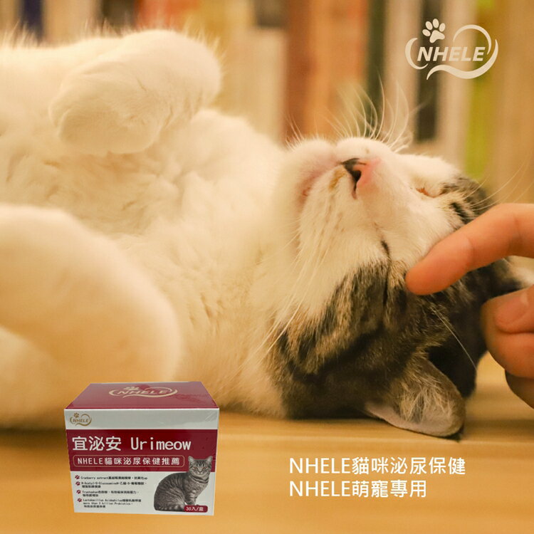 【NHELE】宜泌安 貓咪泌尿保健 30入(蔓越莓/嗜酸乳酸桿菌/色胺酸)