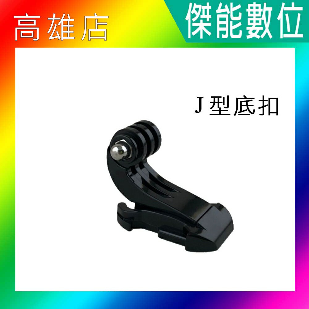 J型底扣 J扣 平底鉤型座 J型座 J型底座 J型安裝底扣 適用GOPRO SJCAM 錄得清 CAPER 機車行車紀錄器 運動攝影機