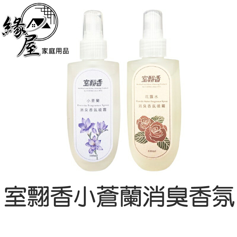 室翲香小蒼蘭消臭香氛【緣屋百貨】天天出貨 花露水香氛 臺灣製 衣櫃 鞋櫃 廁所 拖地 清潔香氛 除臭 除垢 香水