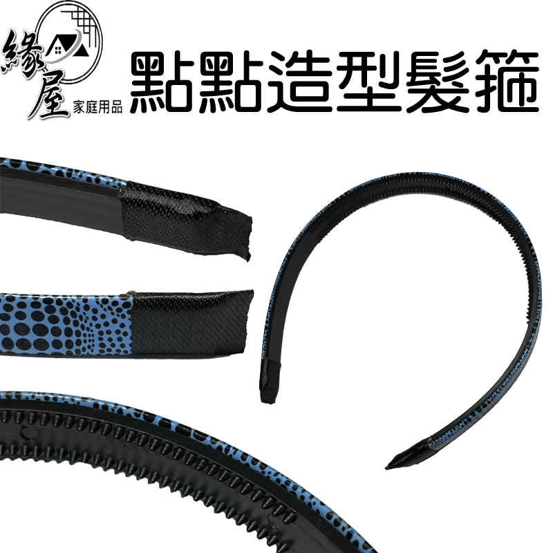 點點造型髮箍【緣屋百貨】天天出貨 頭飾 頭箍 髮箍 點點頭箍 髮飾 頭頂配件 造型髮箍 髮型配件 整髮箍 束髮箍
