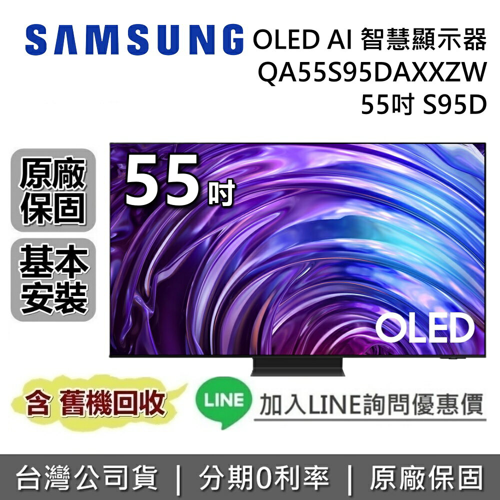 【11/30前登錄送S61D聲霸+保固延長3年+全館領券再折】SAMSUNG 三星 55吋 S95D OLED AI 智慧顯示器 QA55S95DAXXZW 三星電視 台灣公司貨