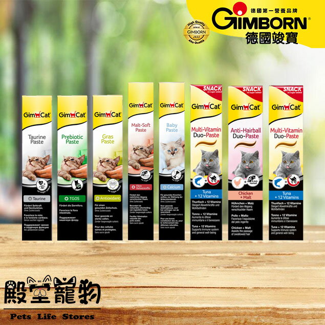 【殿堂寵物】德國竣寶GIMBORN  化毛膏/牛磺酸膏/營養膏/益生菌/貓草膏/泌尿道膏/幼貓高鈣營養膏