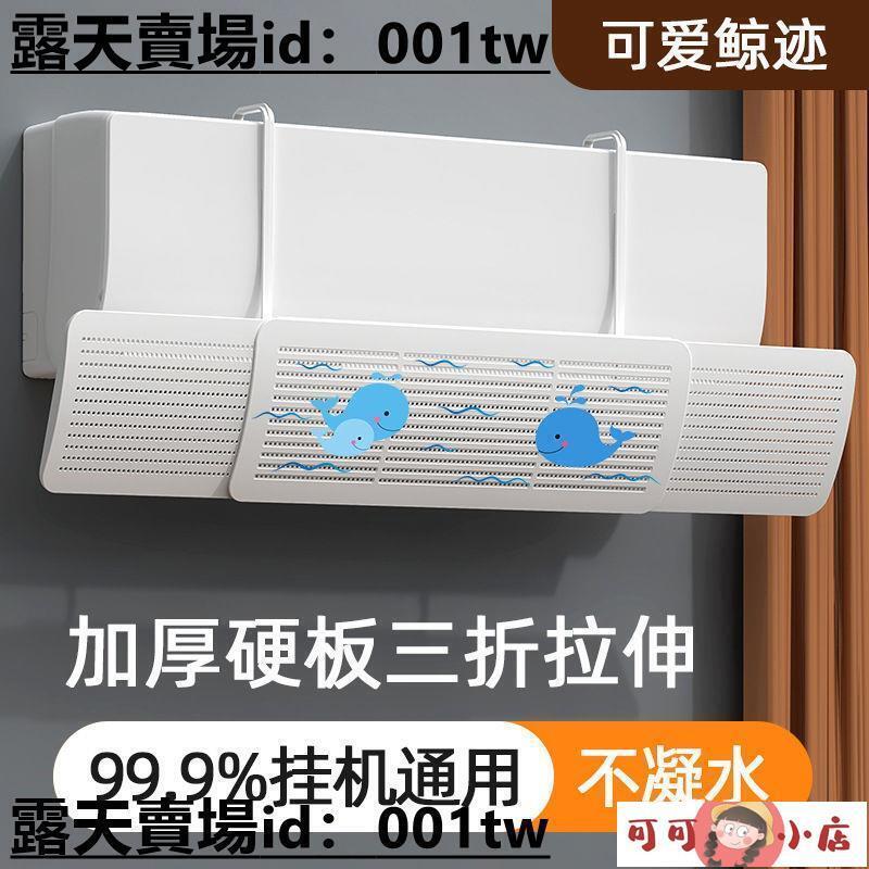 可伸縮免打孔通用空調擋風板防直吹臥室防風罩導風板孕婦月子遮風