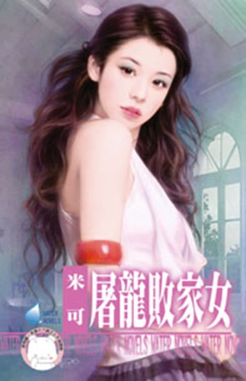 【電子書】屠龍敗家女～女兒紅之五 0