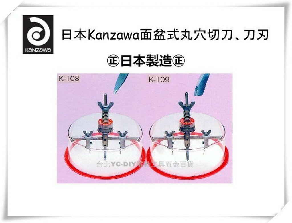 【台北益昌】日本 KANZAWA GS - 109 K - 109 面盆式 丸穴 切刀 硬質建材 FRP