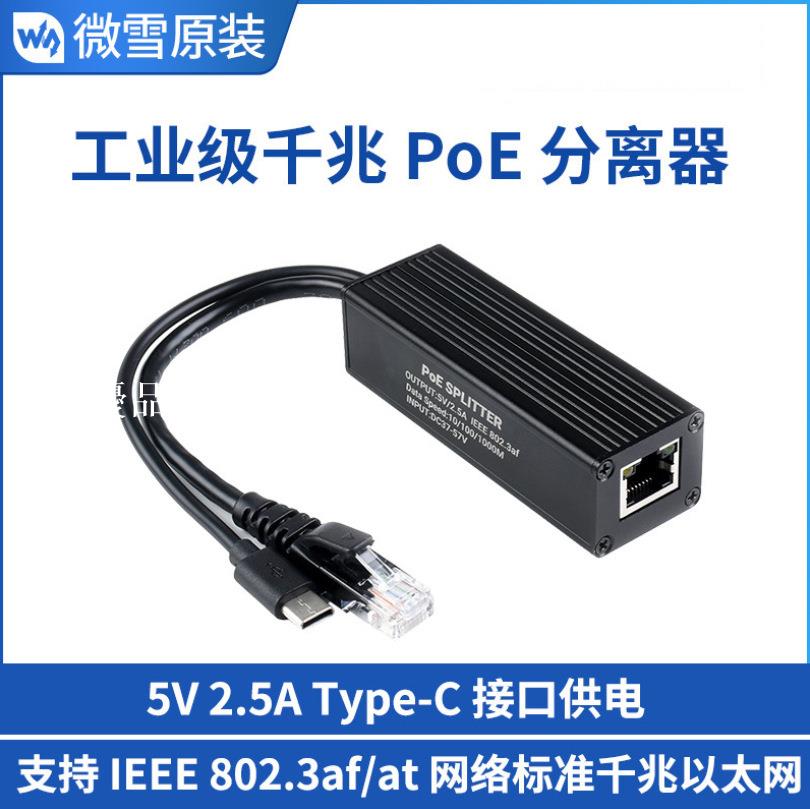 【全球優品匯】微雪 5V 2.5A Type-C 介面供電 工業級千兆PoE金屬外殼分離器
