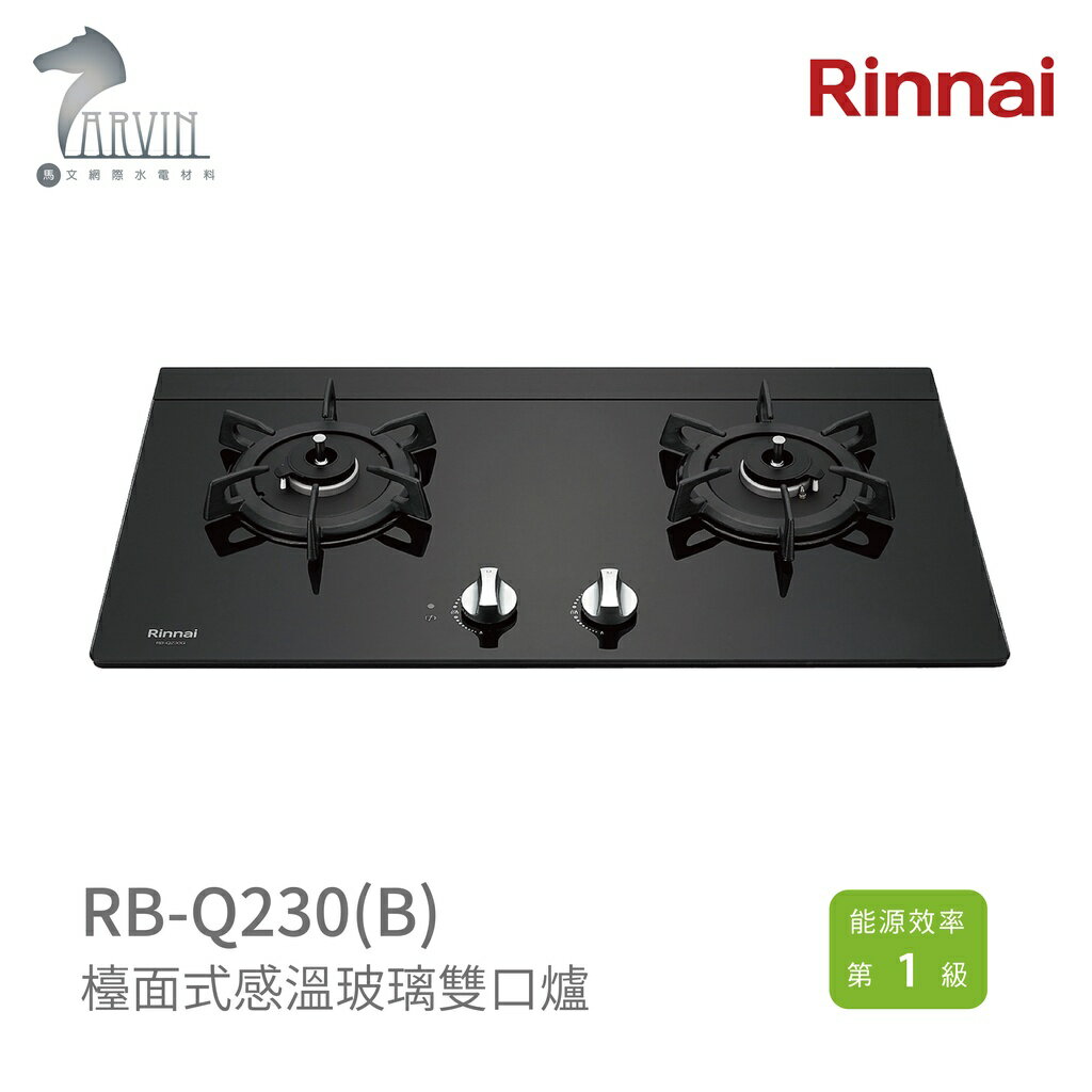 《林內Rinnai》RB-Q230G(B) 檯面式感溫玻璃雙口爐 感溫系列 中彰投含基本安裝