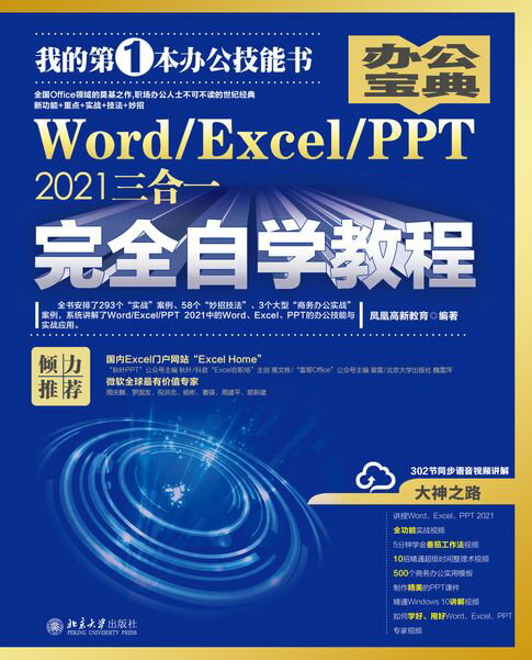 【電子書】Word/Excel/PPT 2021三合一完全自學教程