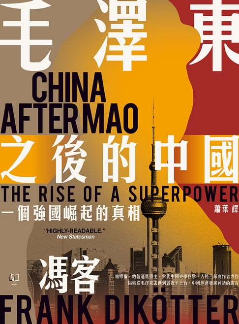 【電子書】毛澤東之後的中國：一個強國崛起的真相