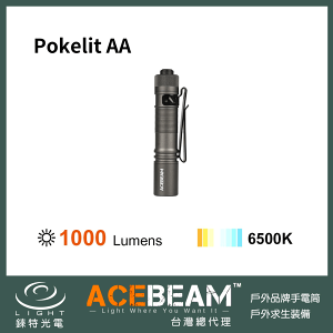 【錸特光電】ACEBEAM Pokelit AA 1000流明 6500K USB-C充電 EDC隨身手電筒 14500 3號電池 AA筒