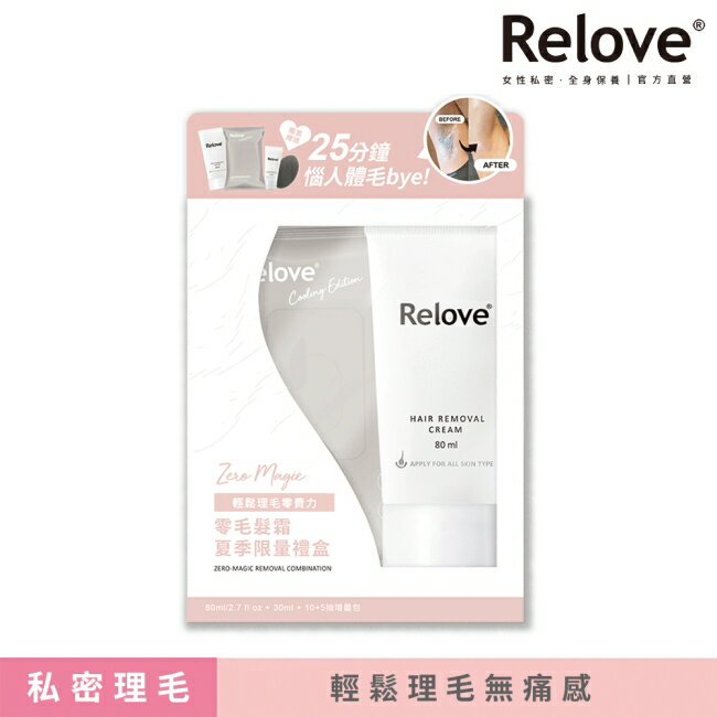 Relove夏季零毛髮霜禮盒(零毛髮霜80ml+金盞花私密潔淨凝露30ml+濕巾15抽)