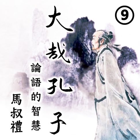 【有聲書】大哉孔子-論語的智慧 第9冊 0