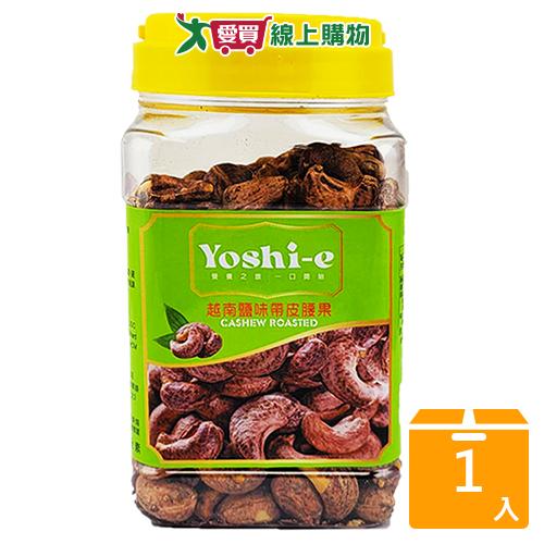 YOSHI-E越南鹽味帶皮腰果380G【愛買】
