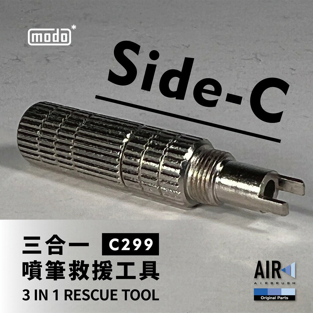 【鋼普拉】現貨 modo 摩多製造所 AIR C299 三合一噴筆救援工具 R3 R5 適用 噴筆清潔 噴筆救星 7