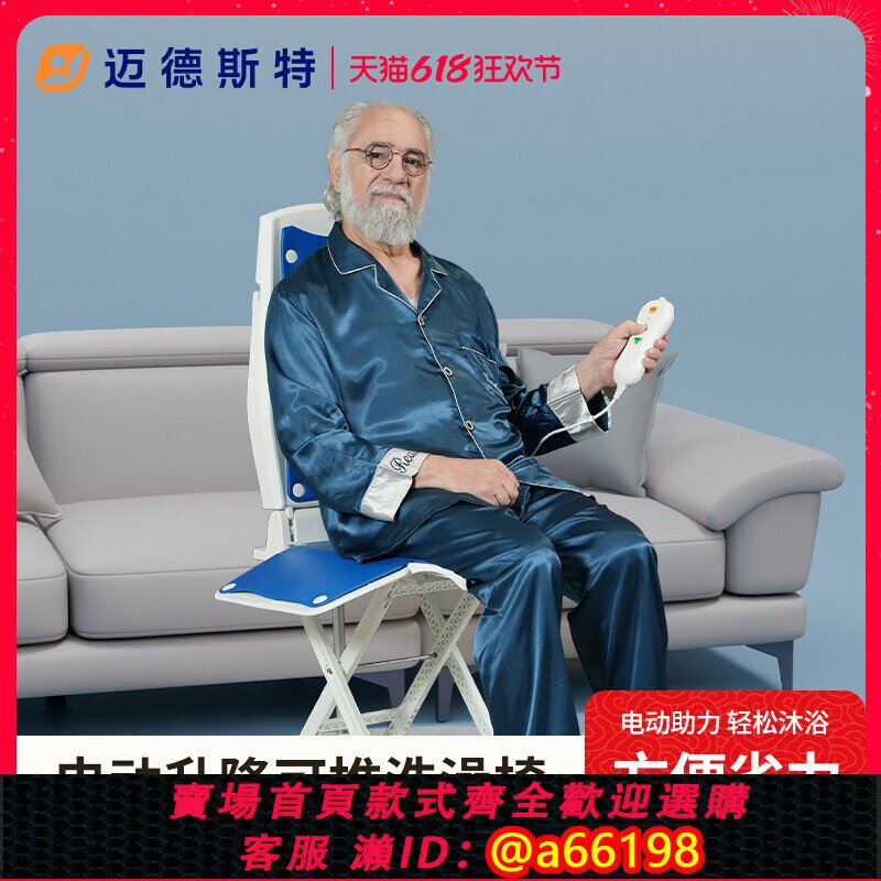 【臺灣公司 可開發票】邁德斯特電動升降椅洗澡椅多功能適老椅助力起身老人椅送爸媽可推