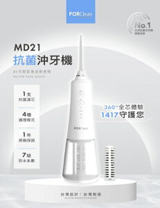 領優惠 【PORClean 寶可齡】MD210 MD211 抗菌沖牙機 水式牙線棒 攜帶型 洗牙器 大全配