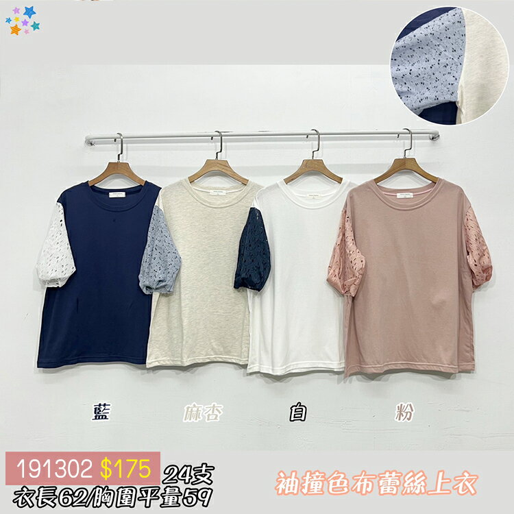 撞色布蕾絲上衣-4色    【B191302】