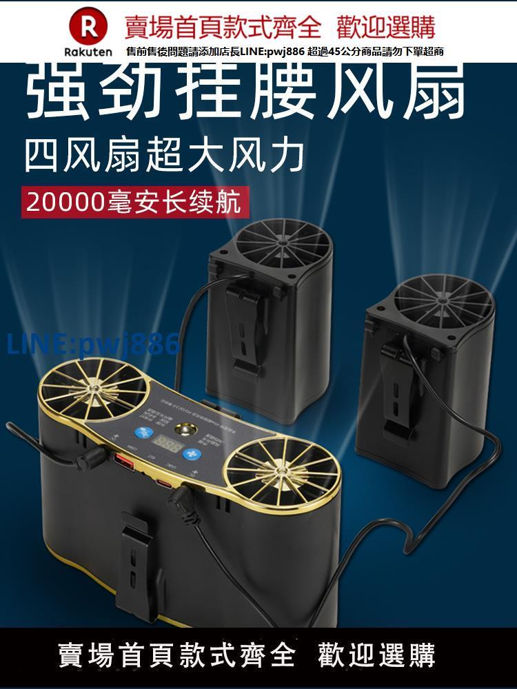 【公司貨 超低價】20000毫安四風扇掛腰電風扇工地隨身大風力吹風風扇戶外便攜帶腰間腰帶腰掛式強風力降溫超長續航【注意！訂單滿299出貨！】