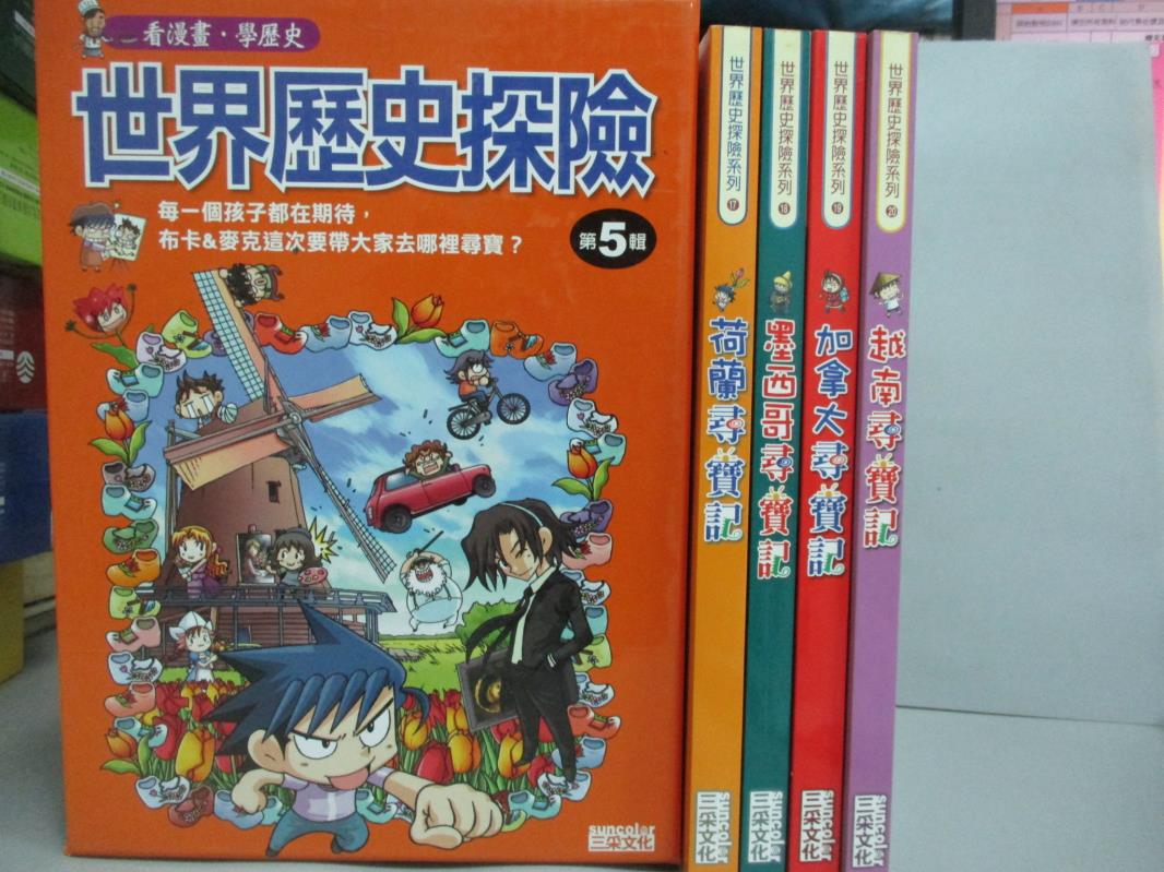 【書寶二手書T1／少年童書_ZDD】世界歷史探險(第5輯)_共4冊合售_Gomdori Co._附盒