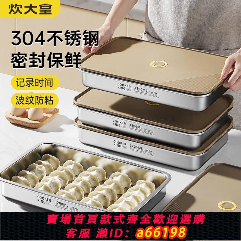 【臺灣公司 可開發票】炊大皇不銹鋼餃子冷凍盒冰箱收納託盤餛飩水餃備菜盤保鮮盒收納盒