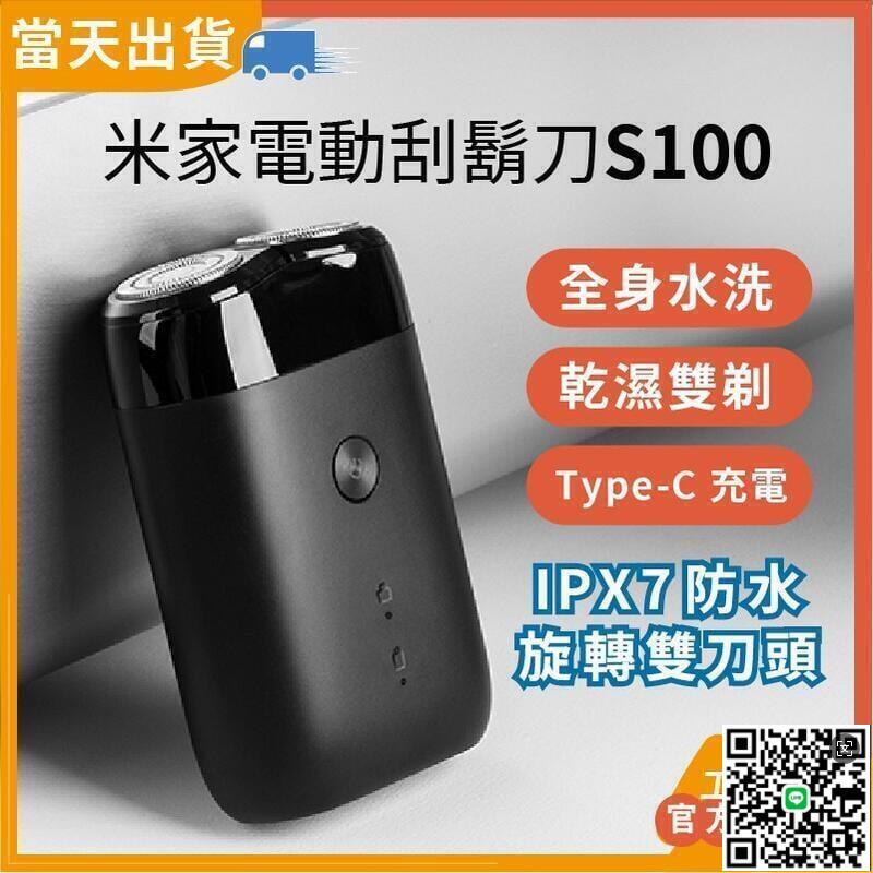 【千羽家居】米家電動刮鬍刀S100 小米刮鬍刀 旋轉雙刀 剃鬚刀 電動刮鬍刀 全身水洗 充電式