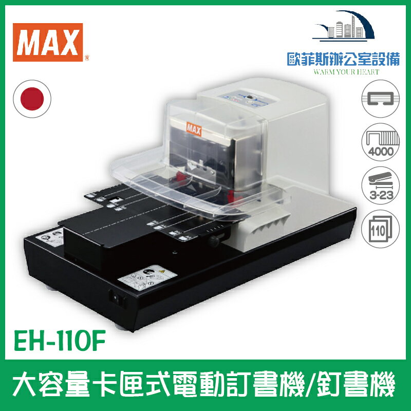 美克司 MAX EH-110F 大容量卡匣式電動訂書機/釘書機 日本原裝進口 卡匣式釘針