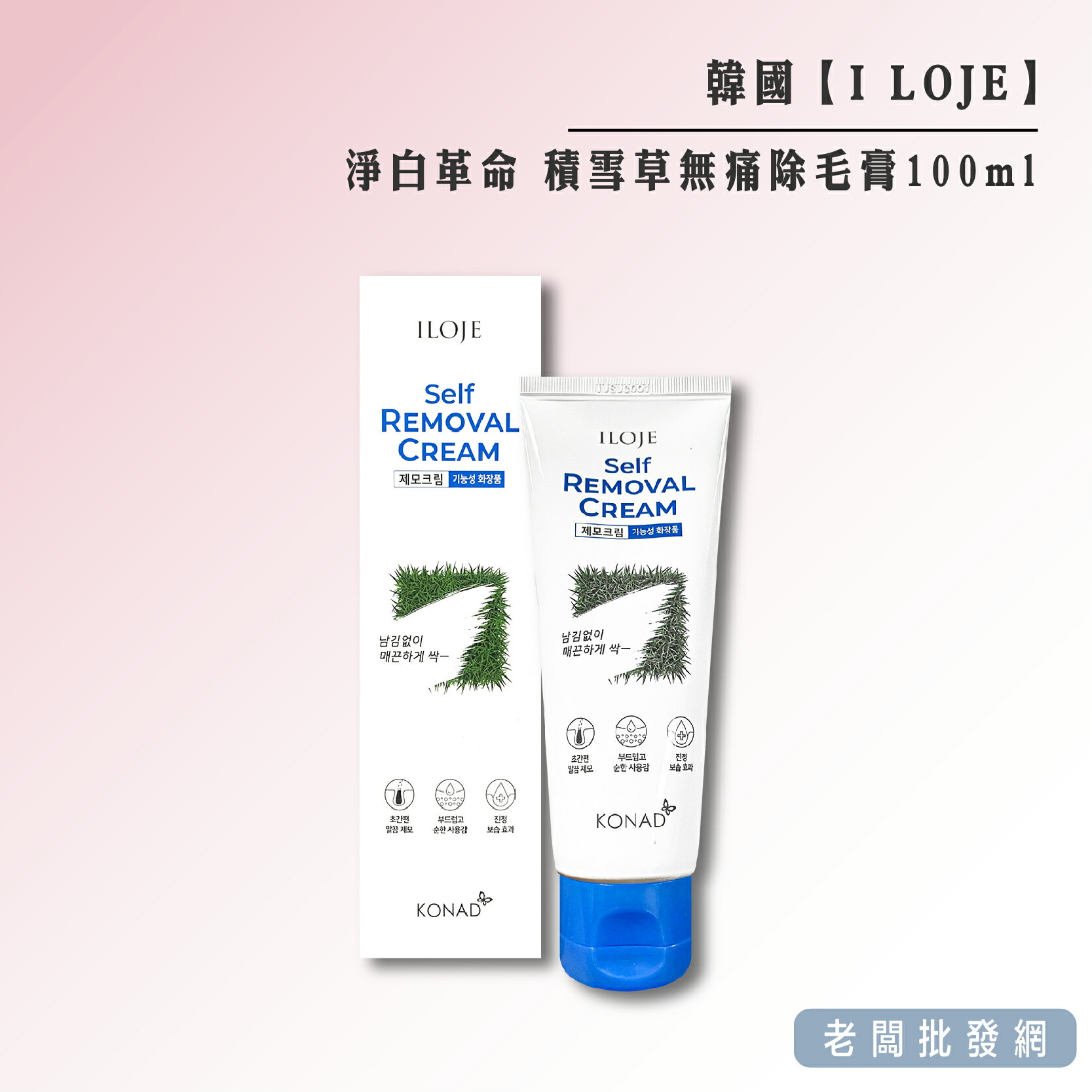 【正貨+發票】韓國製造 I LOJE淨白革命 積雪草無痛除毛膏100ml 效期2025.06.09【老闆批發網】