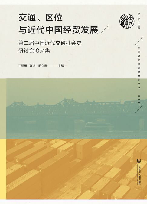 【電子書】交通、区位与近代中国经贸发展：第二届中国近代交通社会史研讨会论文集
