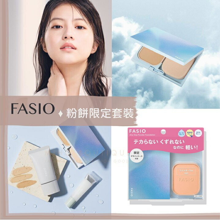 【現貨】FASIO ♡ 空氣感 粉餅 夏日控油好物 防曬粉餅
