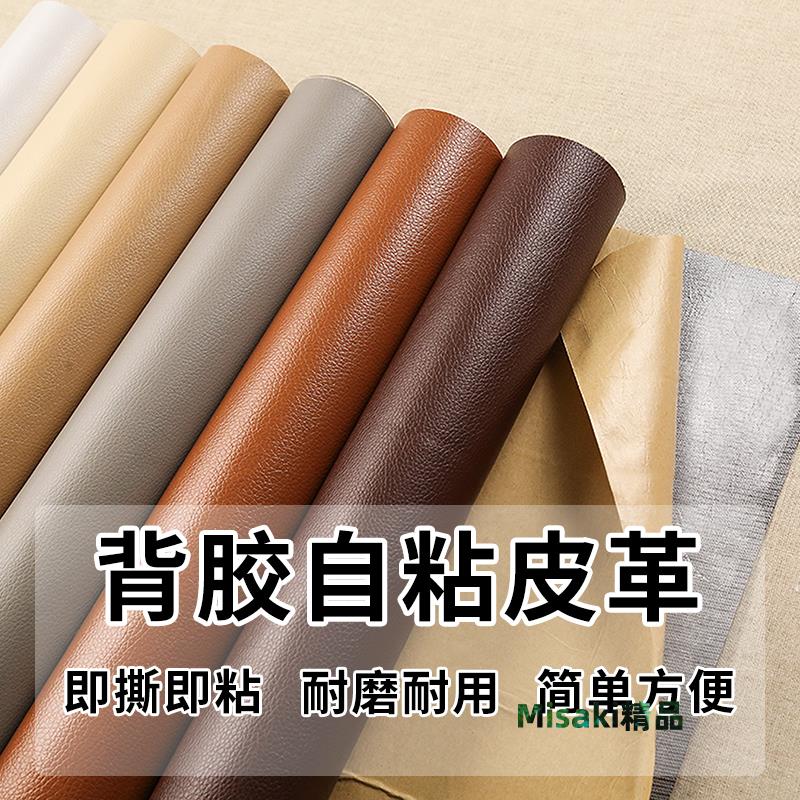 自粘皮革修補貼沙發布料修復翻新補丁軟包汽車皮革貼椅子座椅貼補-Misaki精品