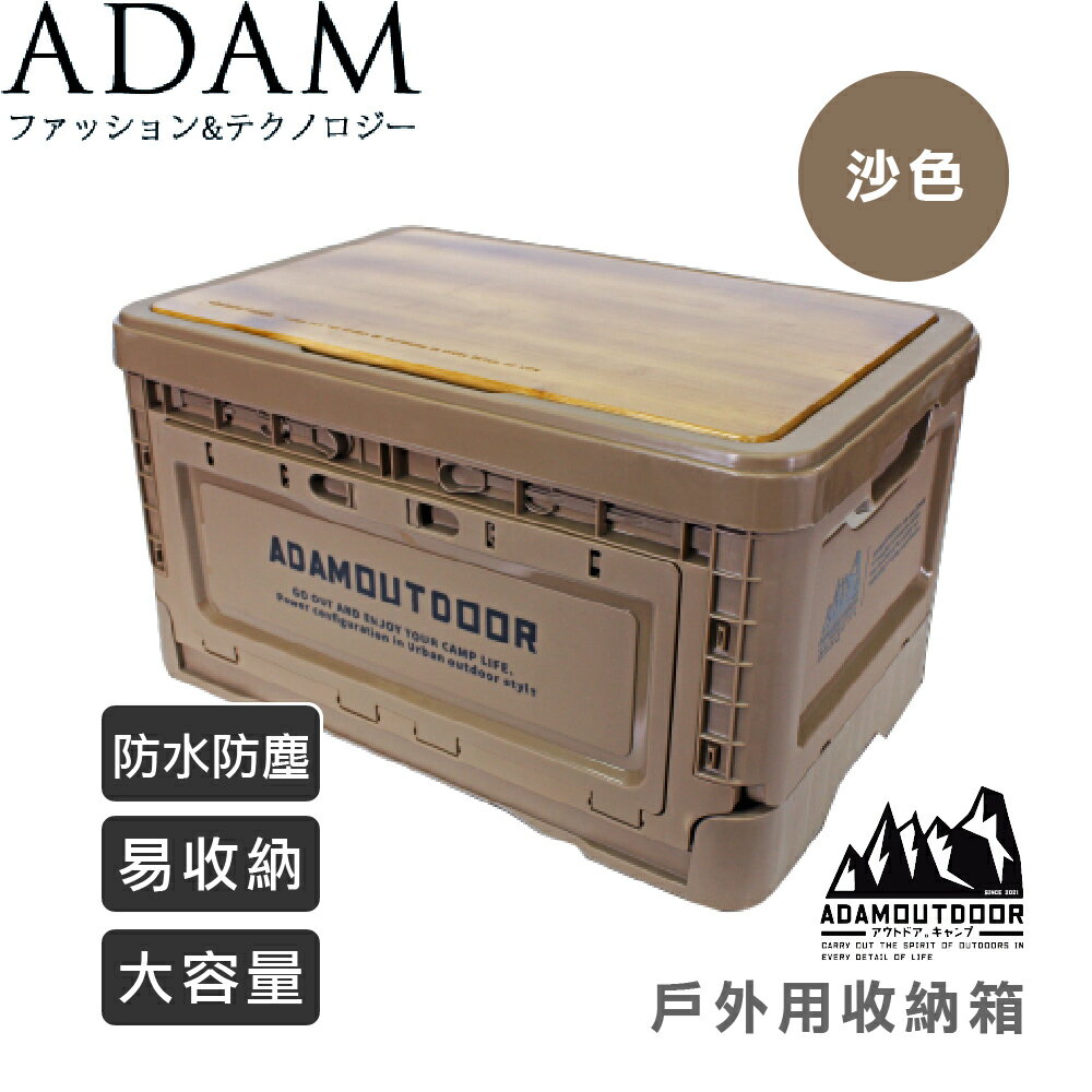 【ADAM 臺灣 戶外用收納箱/《沙色》】DAAADSTFOLD1S 收納/便利/防水防塵/居家/大容量/耐重