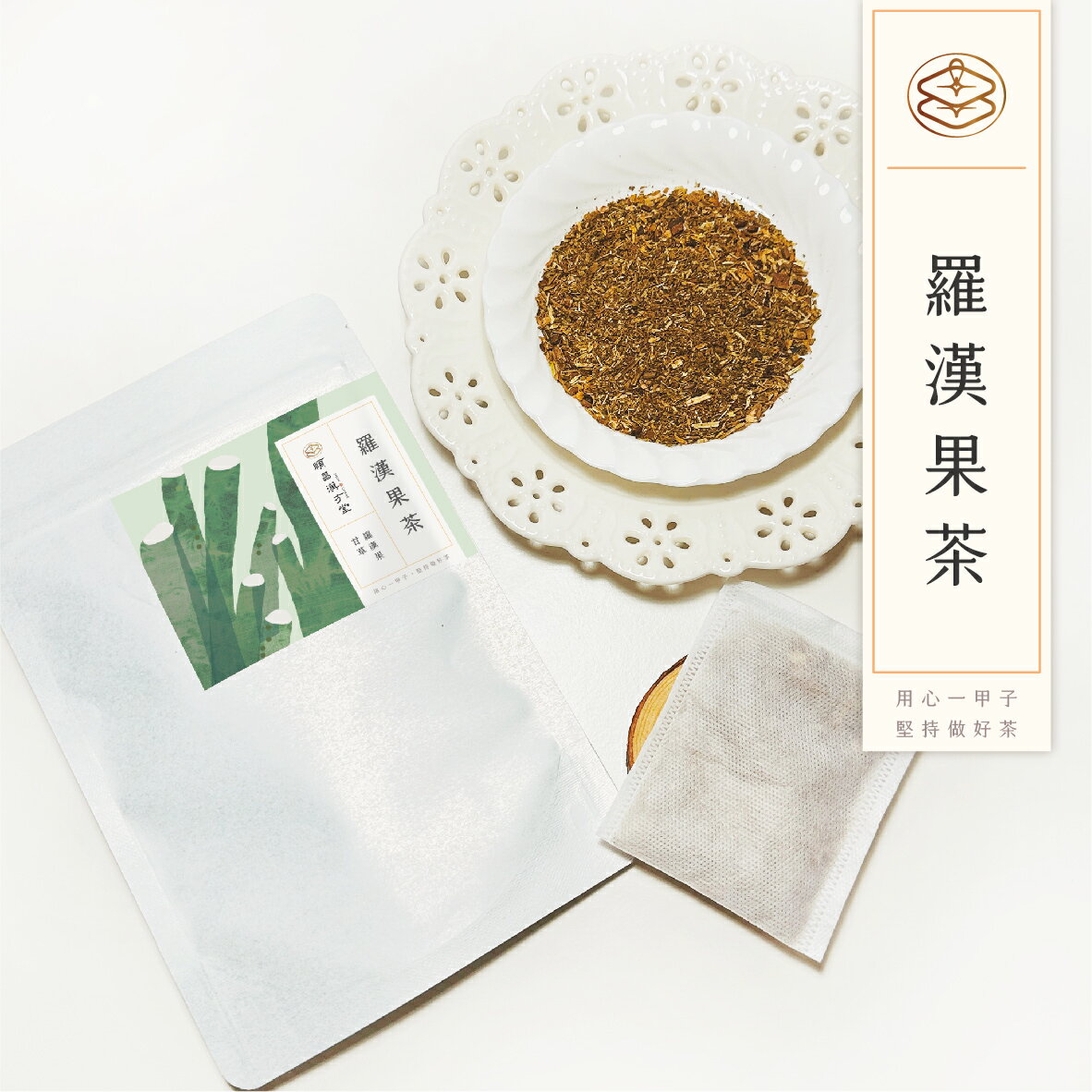 順昌漢方堂 羅漢果茶 養生茶包 羅漢果 薄荷 陳皮 菊花 養生 茶包 2