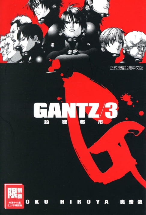 【電子書】GANTZ殺戮都市(03)