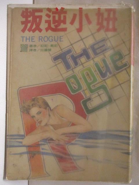 【書寶二手書T6／言情小說 MSC】叛逆小妞 坦妮戴勒