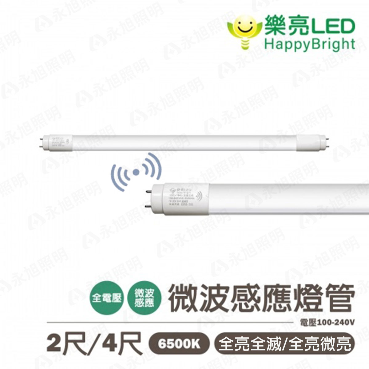 〖樂亮〗★含稅 LED 2尺 / 4尺 微波感應燈管 全亮全滅 / 全亮微亮 發光角度300度 一米直下式 GCU0-T8LED%EU