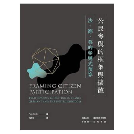 公民參與的框架與擴散：法、德、英的參與式預算