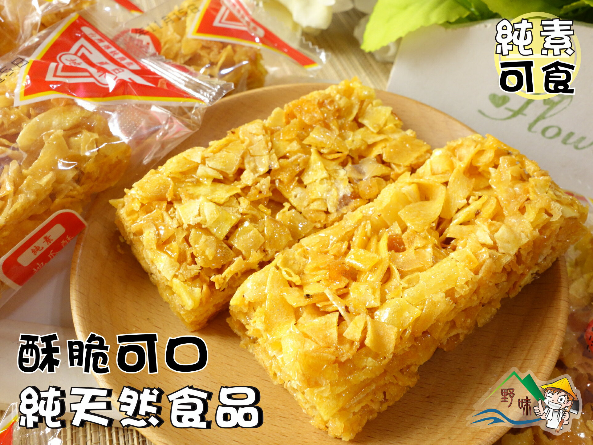 【野味食品】勇伯 地瓜酥(純素,10入/包,桃園實體店面出貨)蜜地瓜/地瓜餅/地瓜糖/純天然食品/全素 2