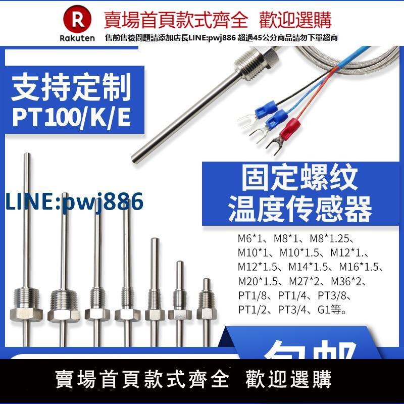 【高品質超低價】PT100溫度傳感器不銹鋼固定螺紋熱電阻偶鉑測溫探頭防水KE2三線制【注意！下單滿299出貨】
