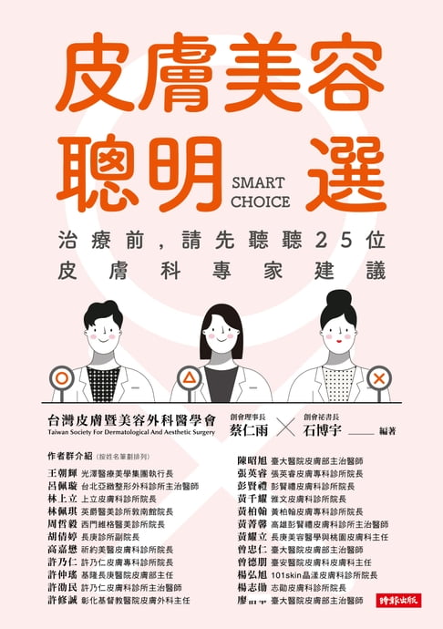 【電子書】皮膚美容聰明選：治療前，請先聽聽25位皮膚科專家建議