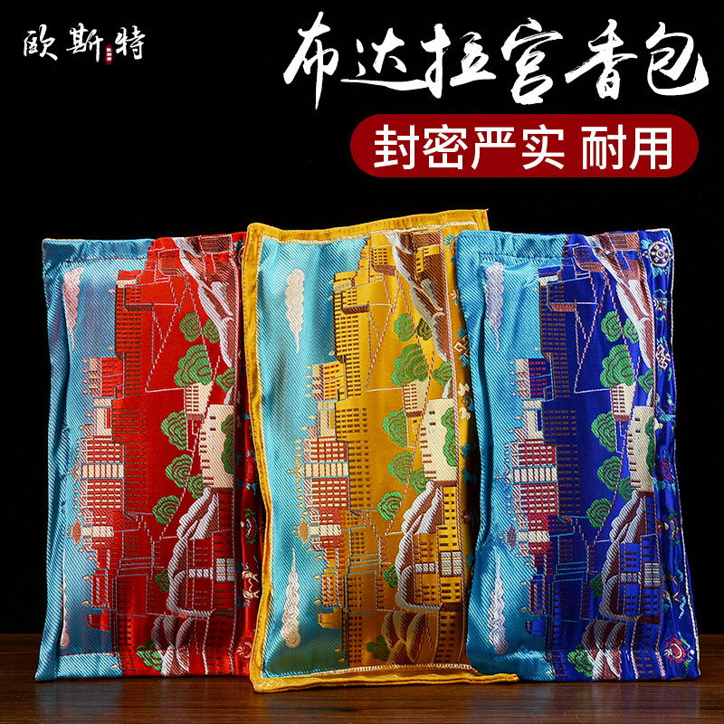 歐斯特 藏式手工雙面刺繡布達拉宮藏香粉香包 車載燻香袋多款可選
