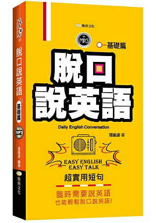 脫口說英語：基礎篇 | 拾書所