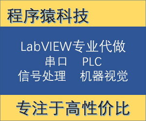 LabVIEW程序設計、LabVIEW代做，串口、TCP、CAN、采集卡、數據庫