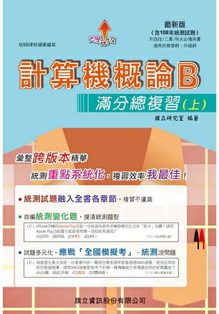 計算機概論B滿分總複習(上)-108年版 | 拾書所