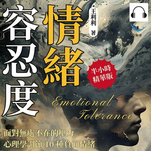 【有聲書】情緒容忍度！面對無處不在的壓力，心理學調節10種負面情緒：恐婚情結×社交恐懼×工作壓力×憂鬱症狀，直面內心陰影，重新調整情緒 0